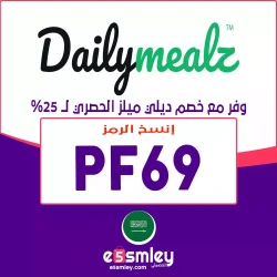 ديلي ميلز كود خصم ديلي ميلز السعودية 2024 | خصم Daily Mealz برمز (PF69) -إخصملي